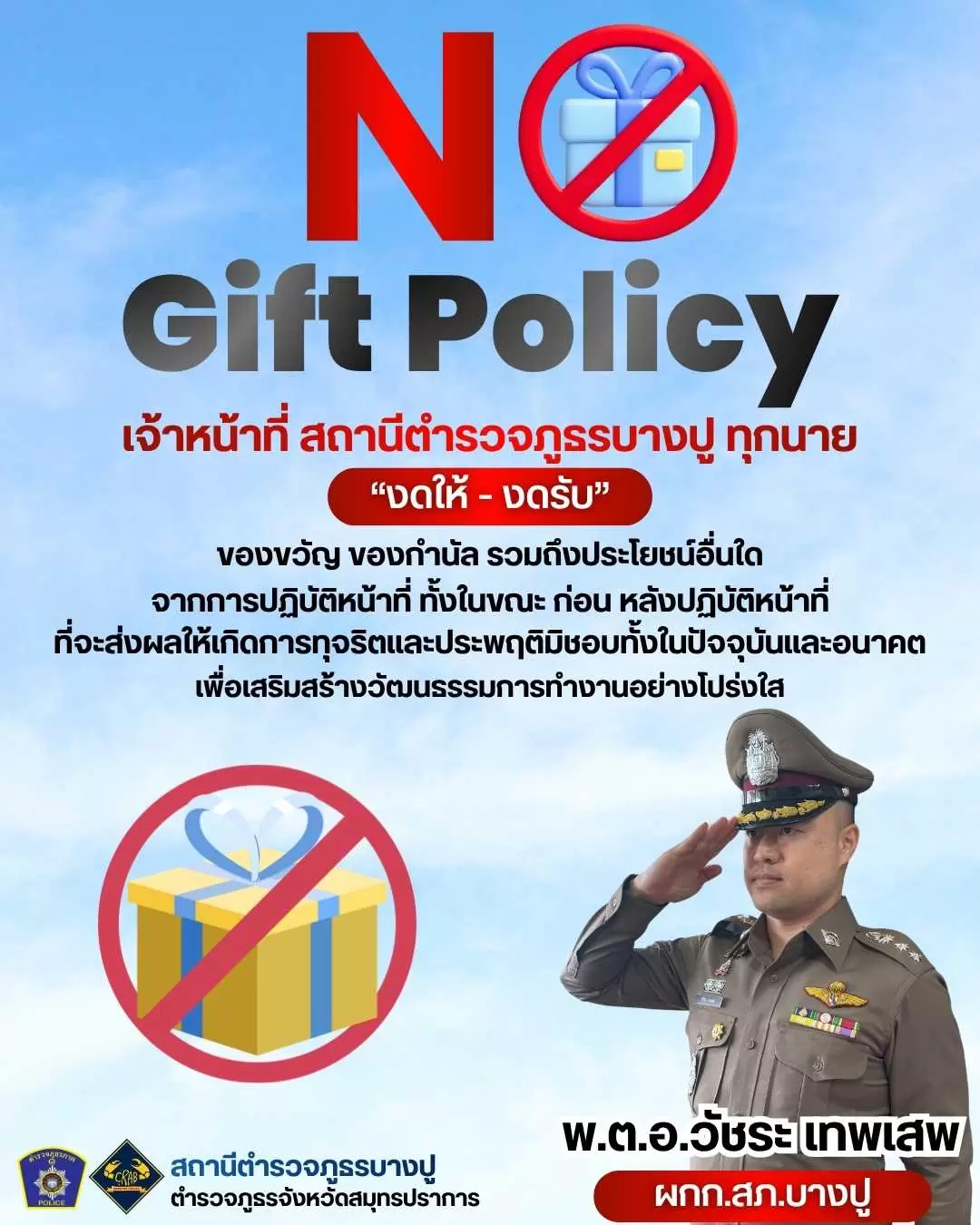 ประกาศเจตนารมณ์ ไม่รับของขวัญและของกำนัลทุกชนิด NO GIFT POLICY